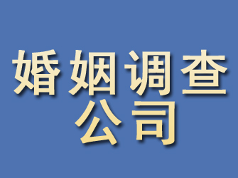 漳浦婚姻调查公司